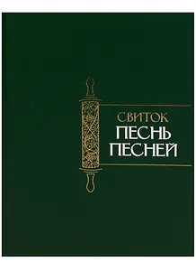 Свиток Песнь Песней