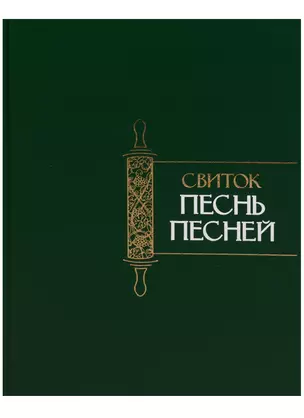 Свиток Песнь Песней — 2621702 — 1