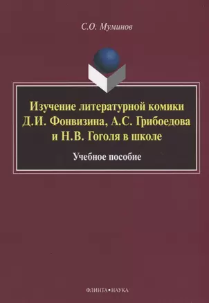 Изучение литературной комики Д.И. Фонвизина, А.С. Грибоедова и Н.В. Гоголя в школе. Учебное пособие — 2642246 — 1