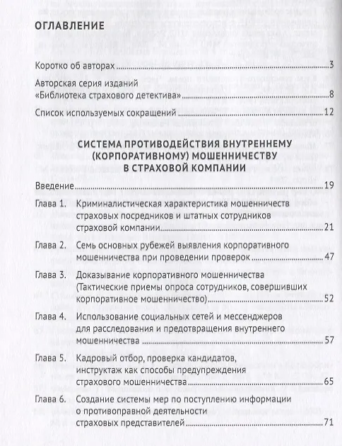 Книга Противодействие внутреннему мошенничеству в страховой компании. Монография (Алексей Алгазин, Андрей Жуков) — 2
