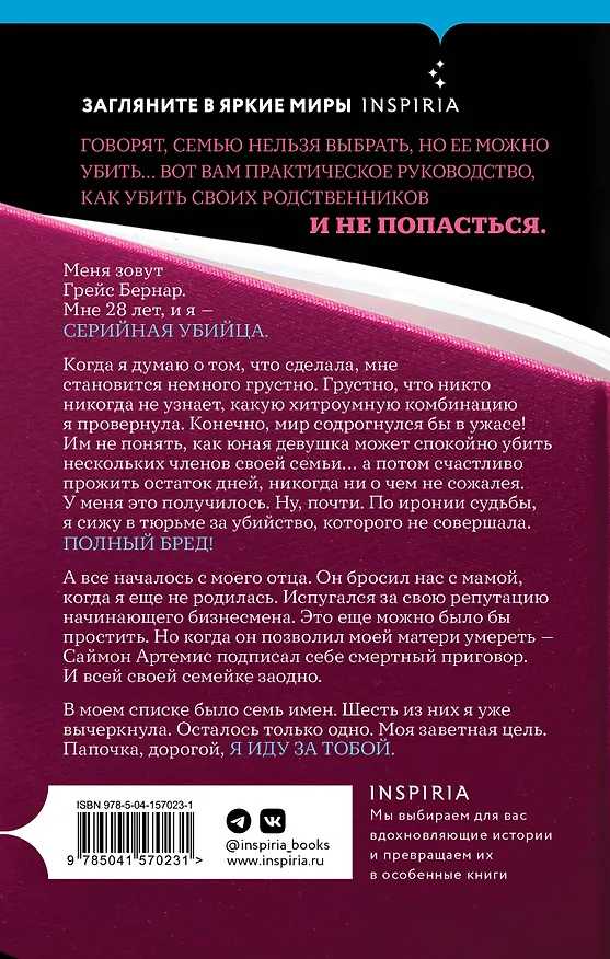 Книга Как убить свою семью (Белла Маки) — 2