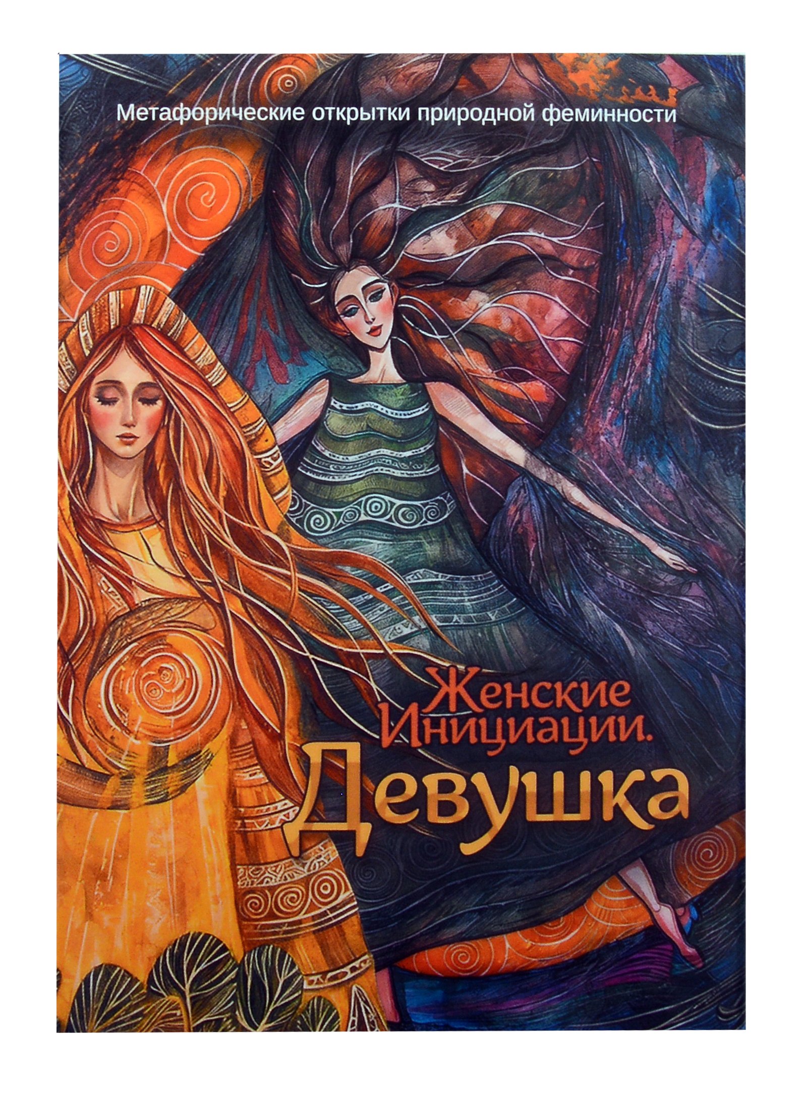 

Метафорические открытки природной феминности «Женские Инициации. Девушка»