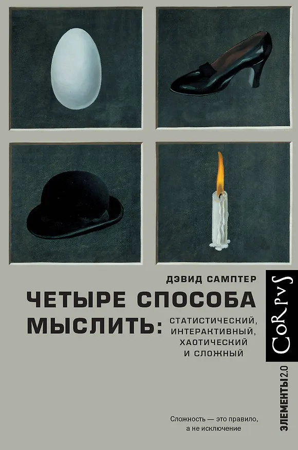 Книга Четыре способа мыслить: Статистический, интерактивный, хаотический и сложный (Дэвид Самптер) — 1