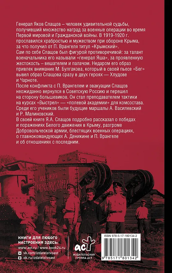 Книга Белый Крым (Яков Слащов-Крымский) — 2
