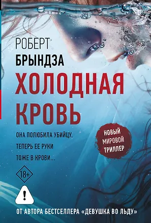 Книга Холодная кровь (Роберт Брындза)