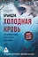 Холодная кровь — 2965452 — 1