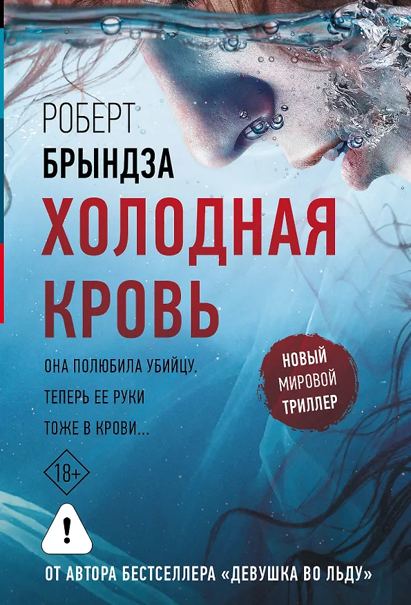 Книга Холодная кровь (Роберт Брындза) — 1
