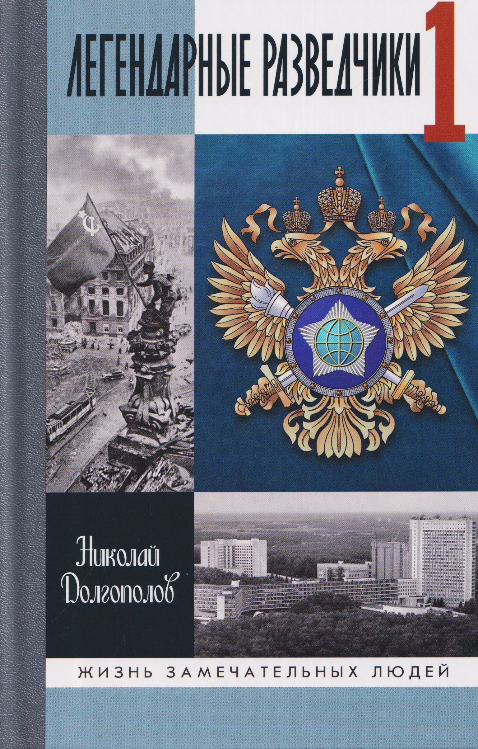Долгополов Николай Михайлович Легендарные разведчики - 1. На передовой вдали от фронта - Внешняя разведка в годы Великой Отечественной войны