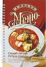 Книга Самый легкий путь к сердцу (Ирина Ройтенберг)