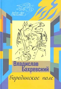 Бородинское поле: роман. Хождени встречь солнцу: повесть / (Люблю свое Отечество). Бахревский В. (Инфра-М)