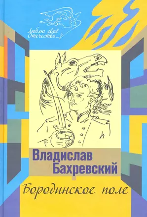 Бородинское поле: роман. Хождени встречь солнцу: повесть / (Люблю свое Отечество). Бахревский В. (Инфра-М) — 2247561 — 1