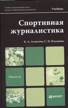 Спортивная журналистика: учебник для магистров — 2367059 — 1