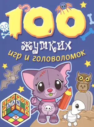 100 жутких игр и головоломок — 2477729 — 1