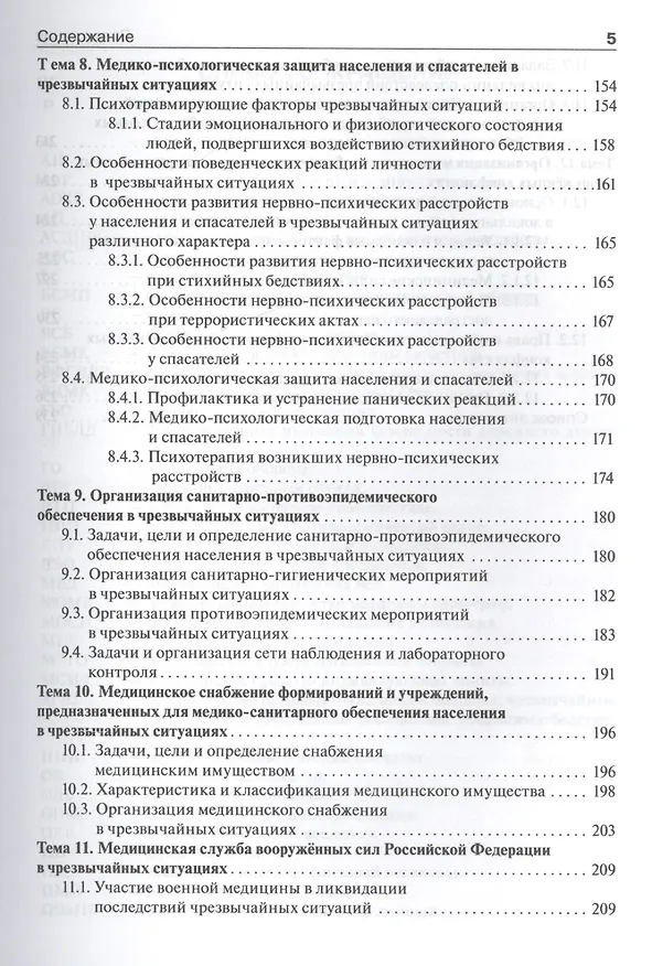 Книга Медицина катастроф. Курс лекций : учеб. пособие для мед. вузов (Игорь Левчук) — 4