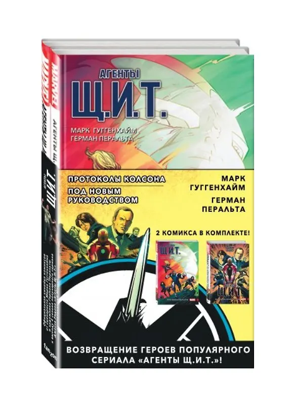 Агенты Щ.И.Т. Протоколы Колсона + Под новым руководством 2721215 — 1