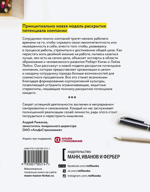 Книга Культура для каждого. Как стать организацией осознанного развития (Роберт Киган, Лайза Лейхи) — 2