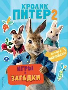 Кролик Питер 2. Игры, загадки и по уши в наклейках!