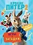 Кролик Питер 2. Игры, загадки и по уши в наклейках! — 2824250 — 1