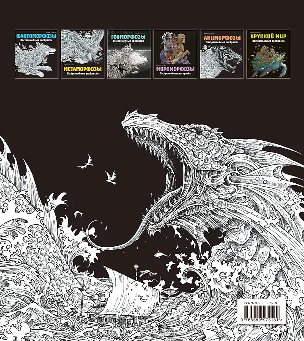 Книга Мифоморфозы. Экстремальные раскраски () — 2