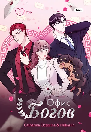Книга Офис богов. Том 1 (Office gods). OEL-манга (Катарина Окторина, Hiikariin)