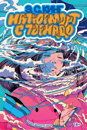 Книга Натюрморт с торнадо (Э. С. Кинг)