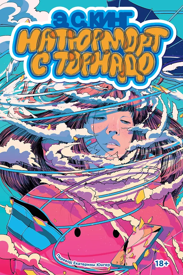 Книга Натюрморт с торнадо (Э. С. Кинг) — 1