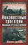 Неизвестные трагедии Великой Отечественной. Сражения без побед — 2164837 — 1