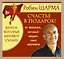 Счастье в подарок! От Монаха, который продал свой ФЕРРАРИ — 2499959 — 2