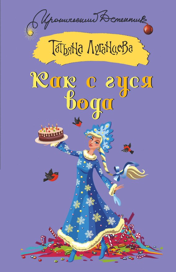 Книга Как с гуся вода (Татьяна Луганцева) — 1