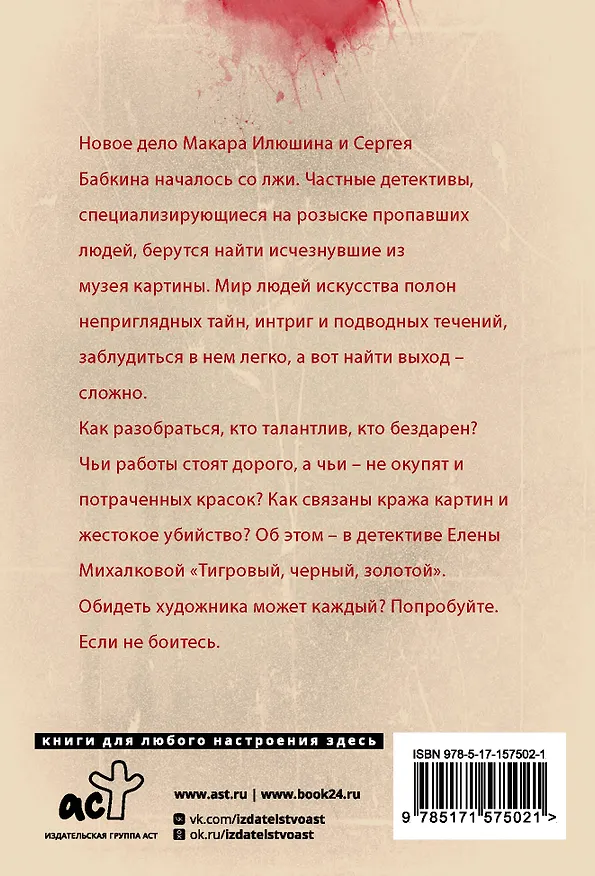 Книга Тигровый, черный, золотой (Елена Михалкова) — 2