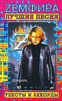Книга Земфира Лучшие песни Тексты и аккорды (м) ()