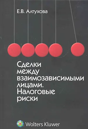 Книга Сделки между взаимозависимыми лицами. Налоговые риски (Елена Алтухова)