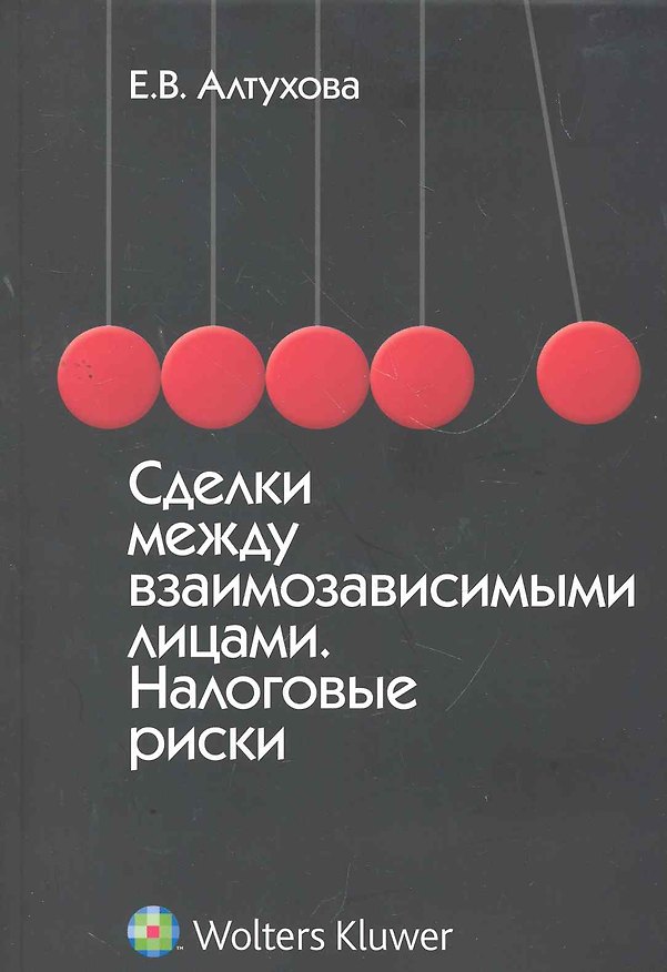 Книга Сделки между взаимозависимыми лицами. Налоговые риски (Елена Алтухова) — 1