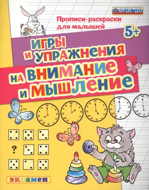 Прописи-раскраски для малышей. Внимание и мышление. 5+. ФГОС ДО — 2548513 — 1