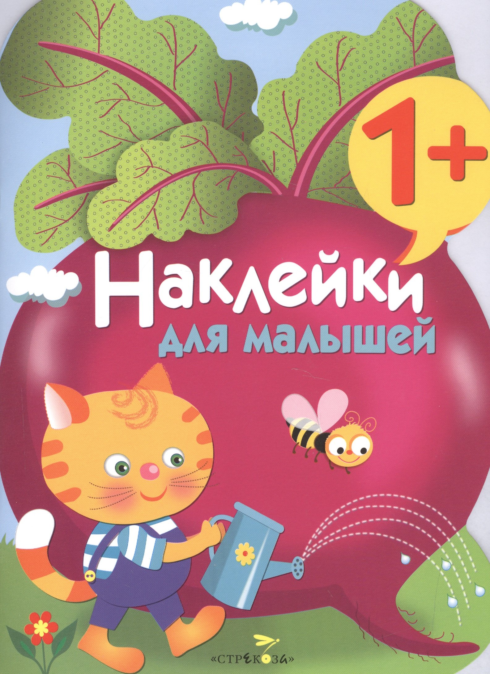 

Наклейки для малышей. Свекла. Вып.11