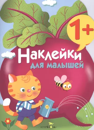 Наклейки для малышей. Свекла. Вып.11 — 2553308 — 1