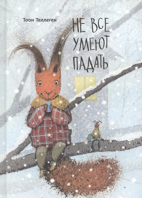 Книга Не все умеют падать (Тоон Теллеген) — 1