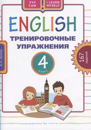 Английский язык. Тренировочные упражнения. 4 класс. 167 заданий. Учебное пособие — 2751914 — 1