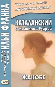 Каталанский с Жоакимом Руйрой. Жакобе = Joaquim Ruyra. Jacobe