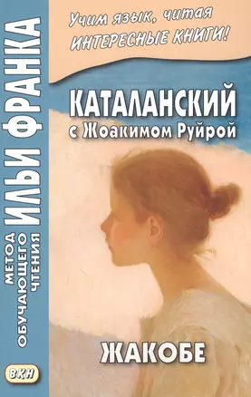 Каталанский с Жоакимом Руйрой. Жакобе = Joaquim Ruyra. Jacobe — 2923976 — 1