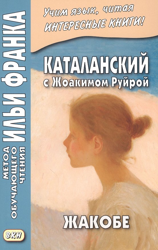 Книга Каталанский с Жоакимом Руйрой. Жакобе = Joaquim Ruyra. Jacobe () — 1