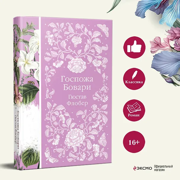 Книга Госпожа Бовари (Гюстав Флобер) — 8