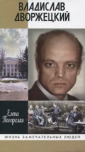 Владислав Дворжецкий: Чужой человек