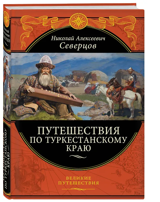 Книга Путешествия по Туркестанскому краю (Николай Северцов) — 4