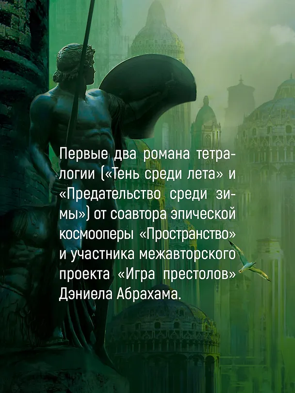 Книга Суровая расплата. Книга 1. Тень среди лета. Предательство среди зимы (Дэниел Абрахам) — 8