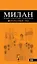 Милан: шопинг, рестораны, развлечения. — 2239670 — 1