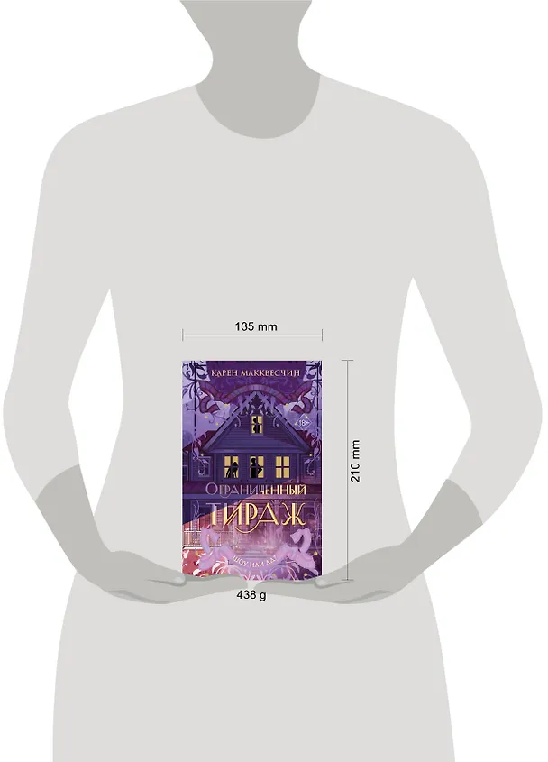Книга Ограниченный тираж (Карен Макквесчин) — 13