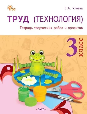 Книга Труд (Технология). 3 класс. Тетрадь творческих работ и проектов  (Елена Ульева)