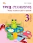 Труд (Технология). 3 класс. Тетрадь творческих работ и проектов  — 3142856 — 1