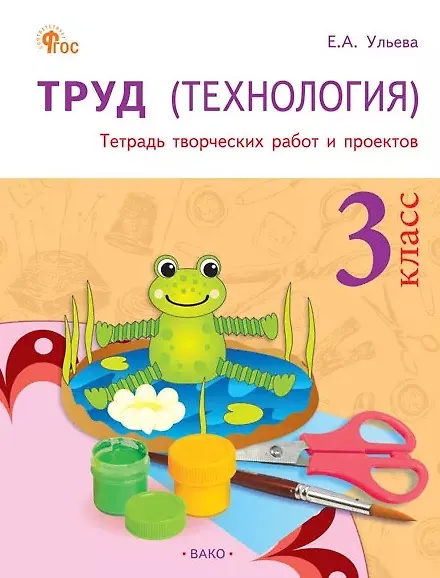 Книга Труд (Технология). 3 класс. Тетрадь творческих работ и проектов  (Елена Ульева) — 1